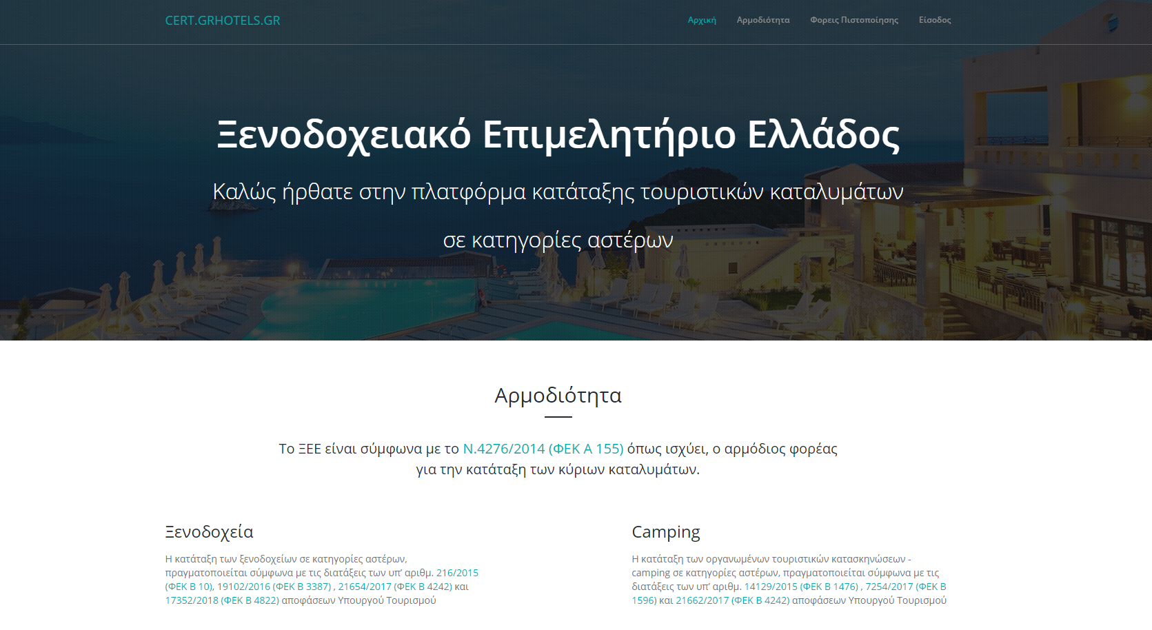 Νέα προθεσμία κατάταξης των ξενοδοχείων και των camping  σε κατηγορίες αστέρων (ΦΕΚ Α' 181/2019)