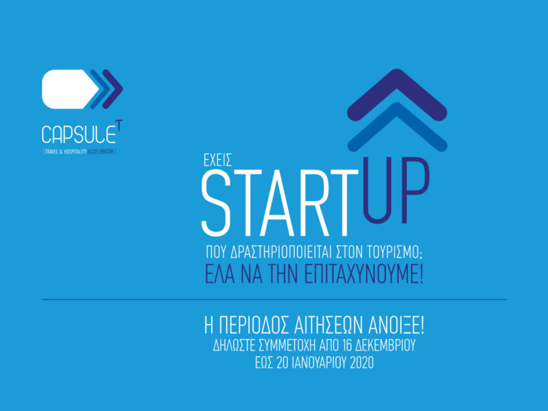 Ξεκίνησαν οι αιτήσεις για τον 2ο κύκλο του CapsuleT – Είσαι μέσα;