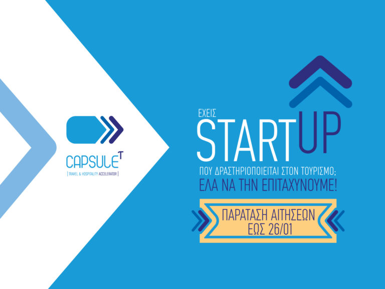 Παράταση έως 26/01 για την υποβολή αιτήσεων στον CapsuleT