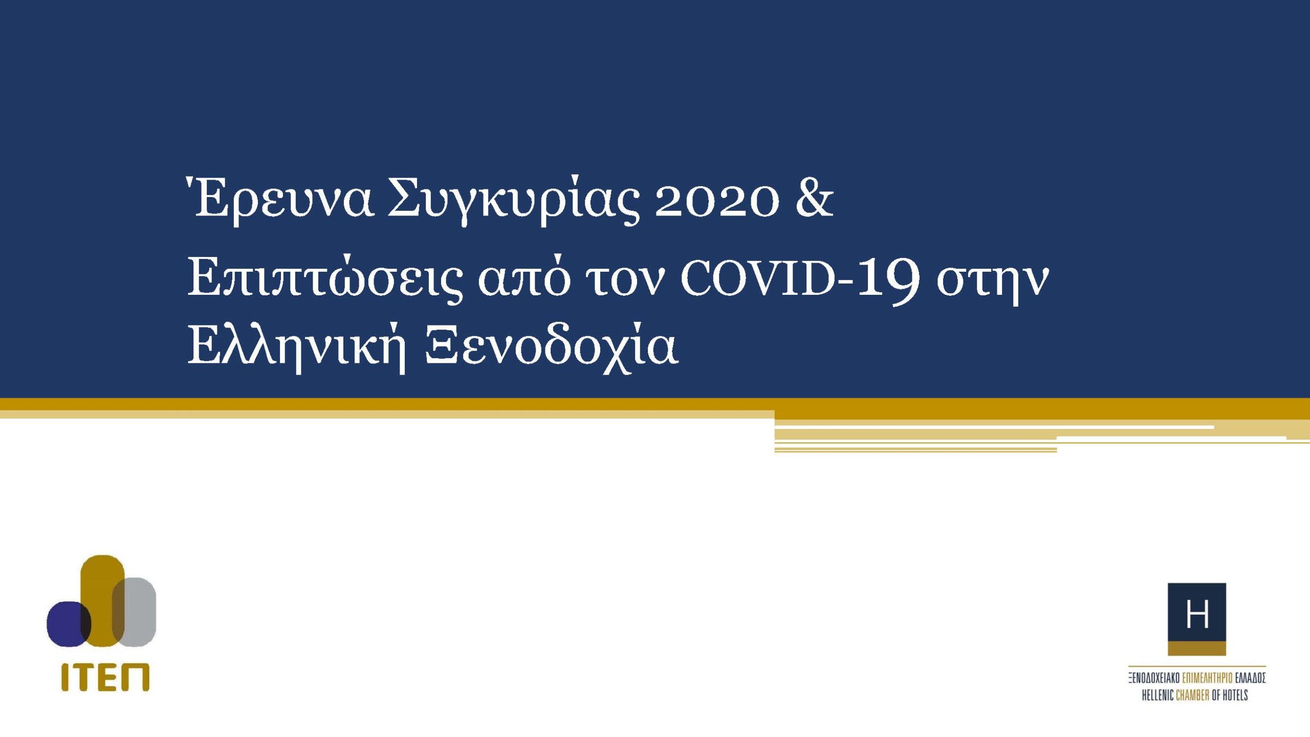 Στα 522 εκατ. ευρώ μέχρι στιγμής οι απώλειες από ακυρώσεις για τα ελληνικά ξενοδοχεία