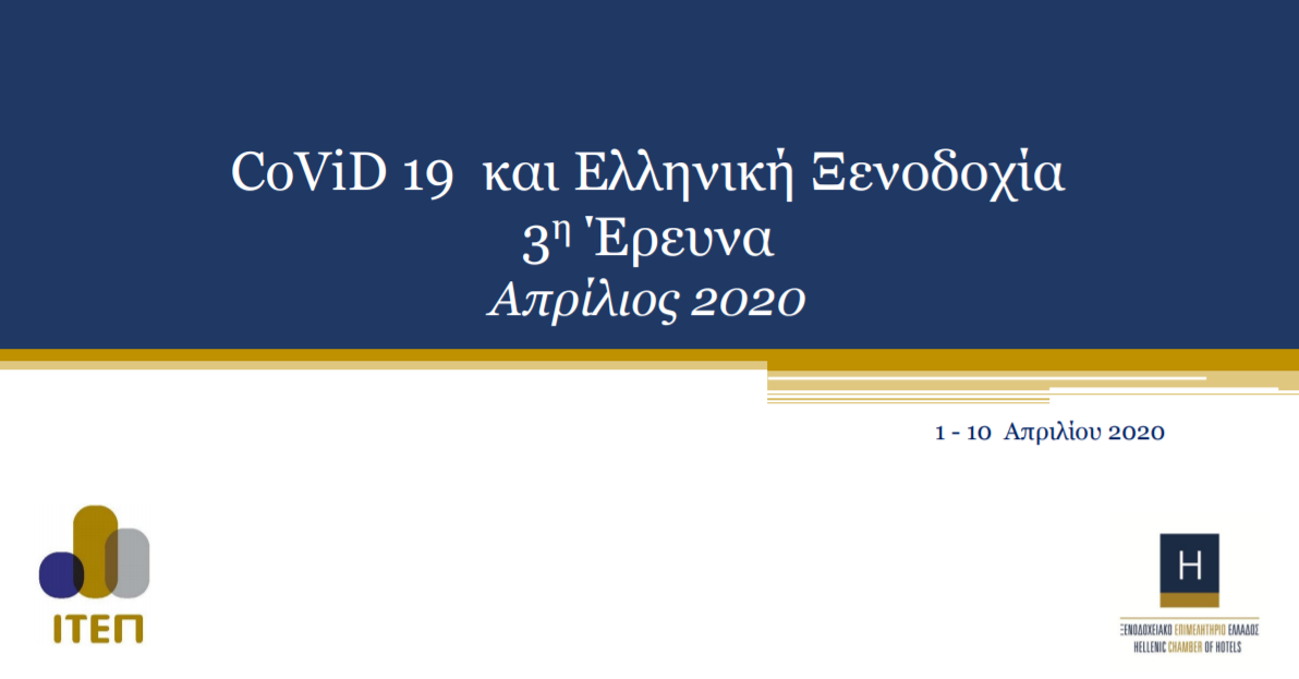 Ανάγκη λήψης άμεσων μέτρων για τα ελληνικά ξενοδοχεία. Στο σημείο μηδέν ο τουρισμός