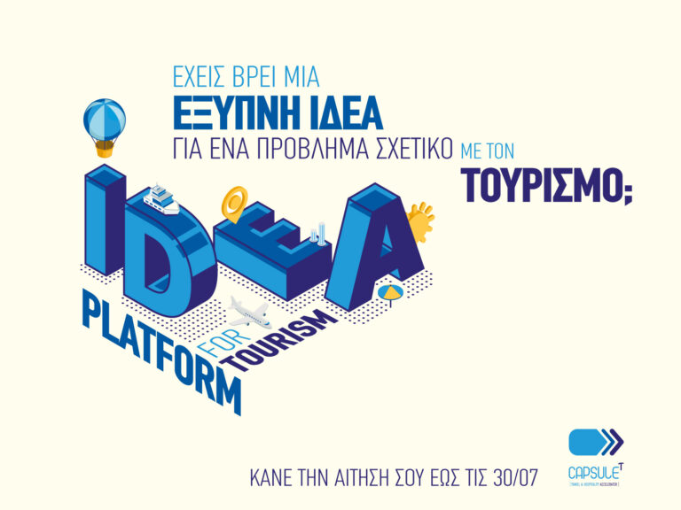 Ξεκινά το Διαγωνιστικό Πρόγραμμα Idea Platform
