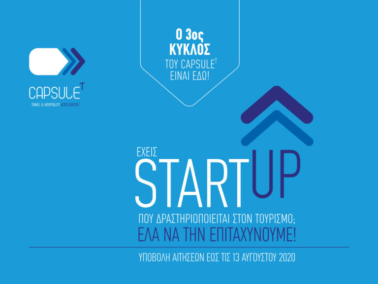 Ξεκινά ο 3ος κύκλος του Προγράμματος Επιτάχυνσης του CapsuleT