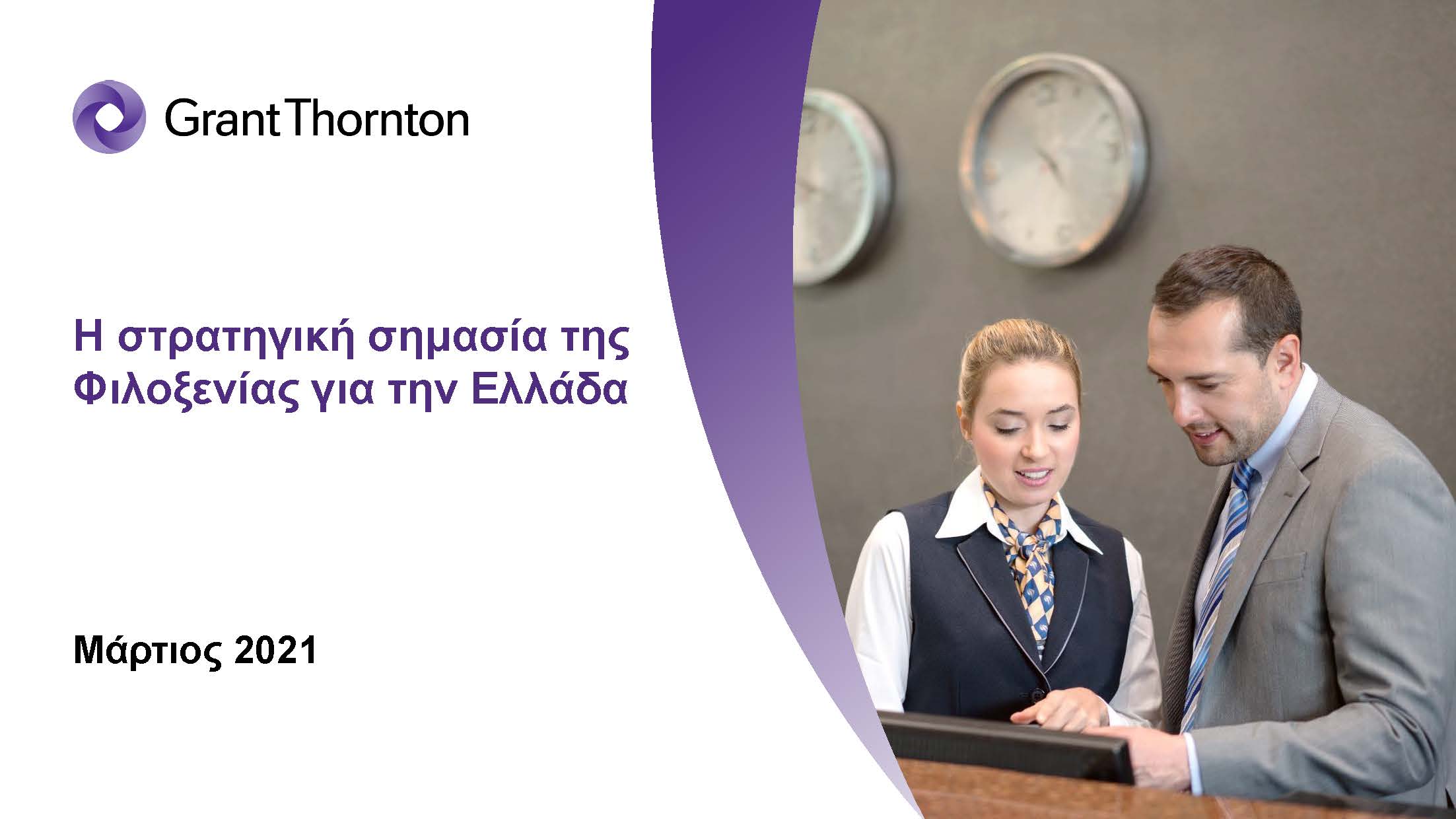 Υψηλή η ικανότητα του τομέα της Φιλοξενίας στην αντιμετώπιση των οικονομικών συνεπειών συστημικών και μη συστημικών κρίσεων