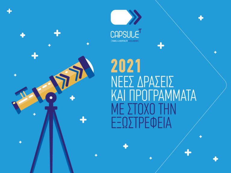 O CapsuleT εμπλουτίζει τις δράσεις του με στόχο την εξωστρέφεια