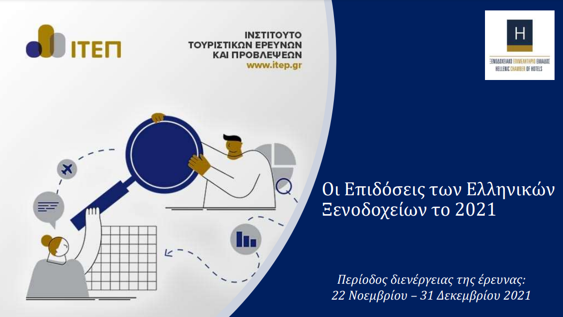 Βαρύ το αποτύπωμα της πανδημίας στα οικονομικά μεγέθη των ξενοδοχείων