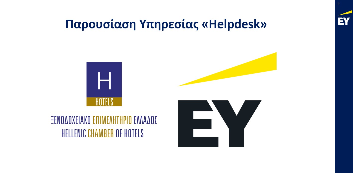 Nέα υπηρεσία Helpdesk από το ΞΕΕ για τις χρηματοδοτήσεις ευρωπαϊκών & εθνικών προγραμμάτων