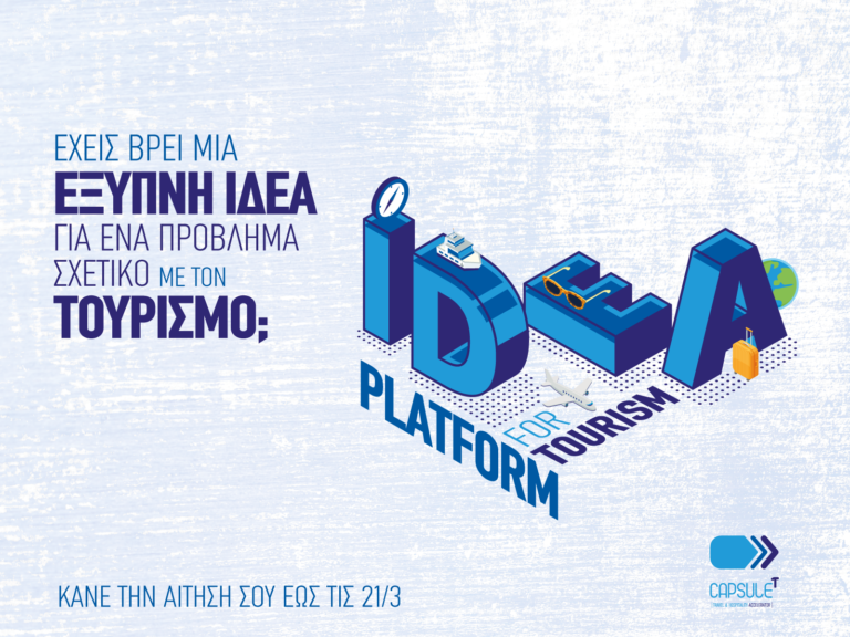 3ο Idea Platform του CapsuleT  |  Οι αιτήσεις συνεχίζονται μέχρι 21 Μαρτίου