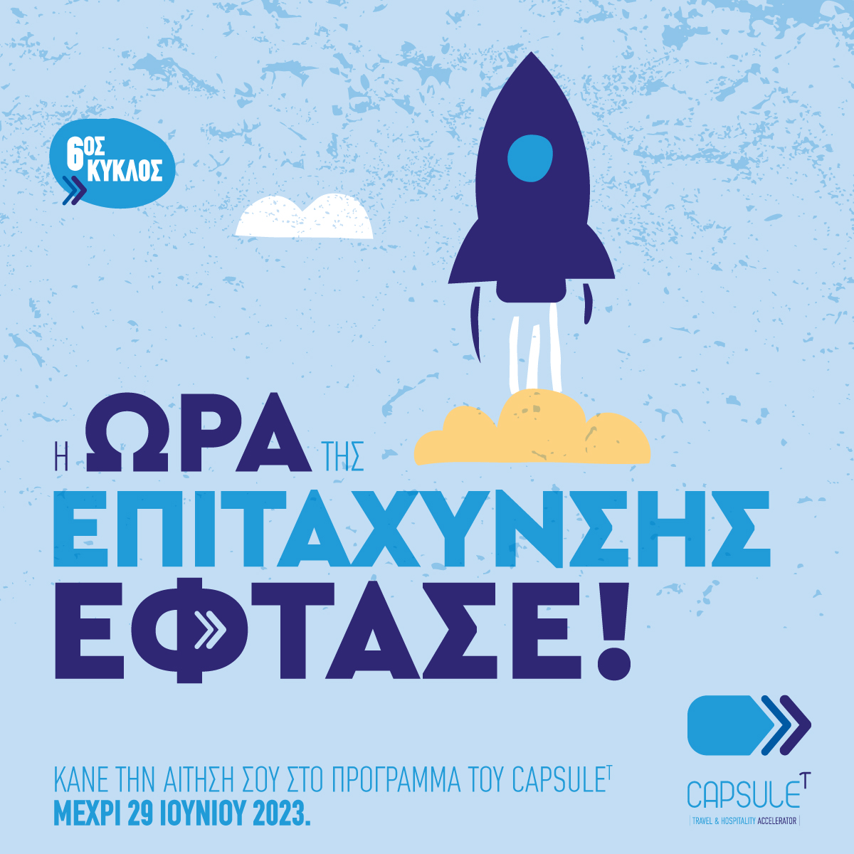 6ος κύκλος επιτάχυνσης του CapsuleT | Ξεκίνησε η περίοδος αιτήσεων για την ένταξη νέων startups στο πρόγραμμα