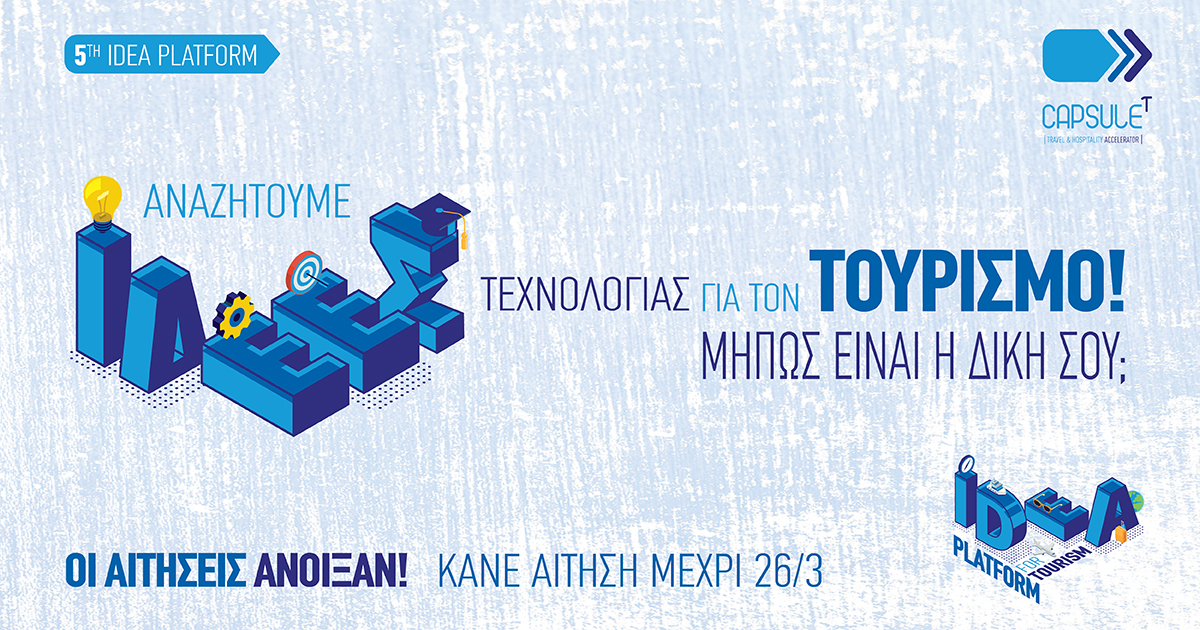5ο Idea Platform του CapsuleT – Οι αιτήσεις άνοιξαν /Αναζητούμε έξυπνες ιδέες τεχνολογίας για τον τουρισμό