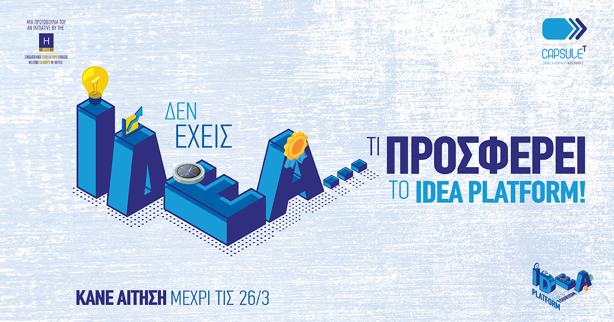 5oς νεανικός διαγωνισμός “Idea Platform”  |  Οι αιτήσεις συνεχίζονται
