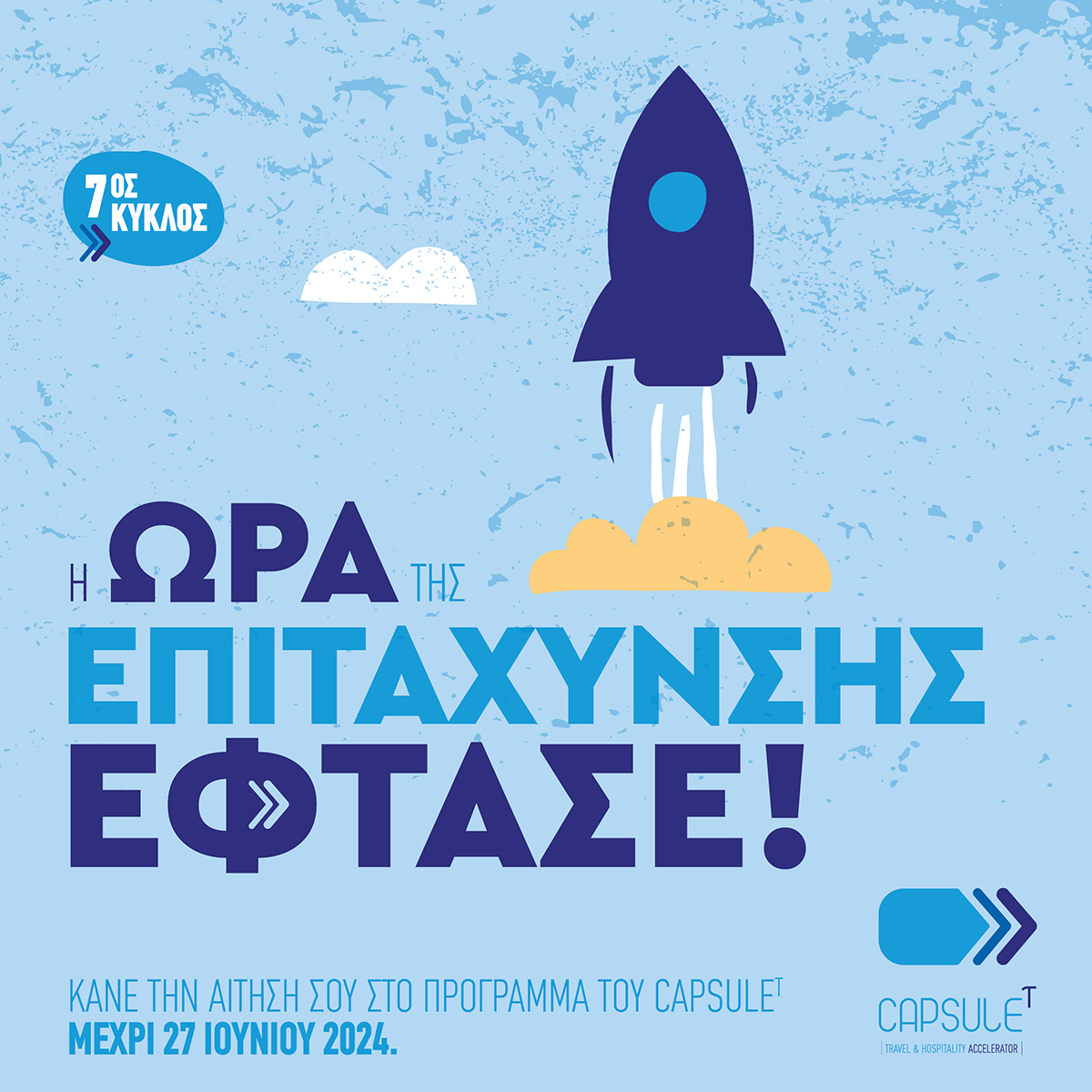 Οι Αιτήσεις για τον 7ο Κύκλο Επιτάχυνσης  του CapsuleT άνοιξαν/Δήλωση συμμετοχής έως 27 Ιουνίου 2024