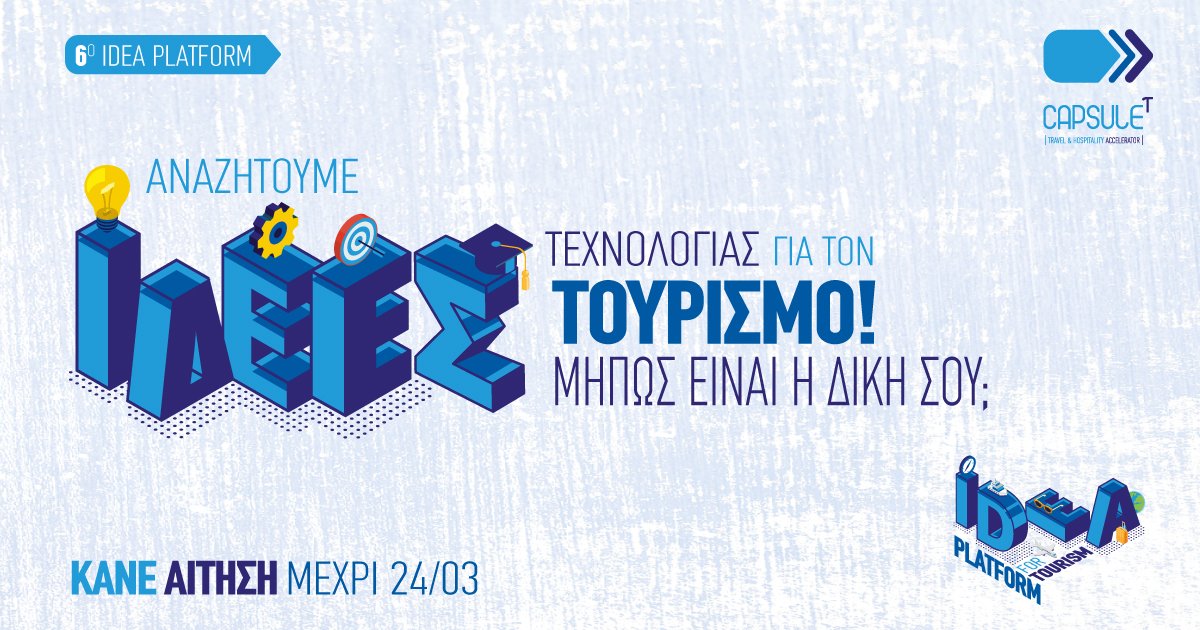 6oς νεανικός διαγωνισμός «Idea Platform»  |  Οι αιτήσεις συνεχίζονται