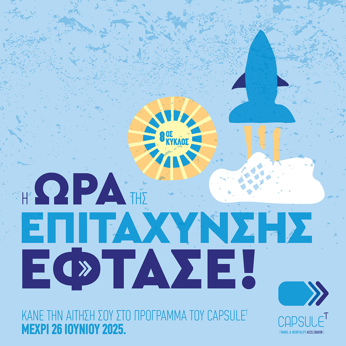 Άνοιξε η αυλαία για τις αιτήσεις του 8ου Κύκλου Επιτάχυνσης του CapsuleT / Δήλωση συμμετοχής έως 26 Ιουνίου 2025
