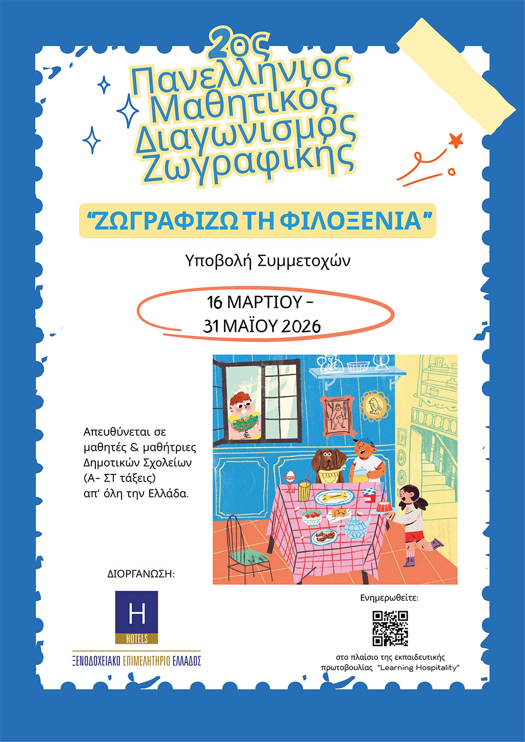 2ος Πανελλήνιος Μαθητικός Διαγωνισμός με τίτλο «Ζωγραφίζω τη Φιλοξενία»